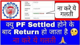 PF Claim Status Settled But Returned || What Is The Meaning Of PF Claim Settled But Returned