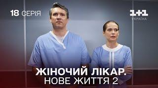 Жіночий лікар. Нове життя 2. Серія 18.  Новинка 2024 на 1+1 Україна. Найкраща медична мелодрама