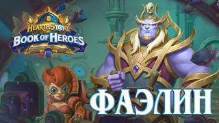 Увлекательное подводное путешествие с пузатиком, ч.1 / Фаэлин / Книга Героев Hearthstone