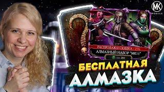 ДВЕ НОВЫХ АЛМАЗКИ 10 СЛИЯНИЯ И БЕСПЛАТНАЯ АЛМАЗКА! ОТКРЫТИЕ НАБОРОВ МК 11 В Mortal Kombat Mobile