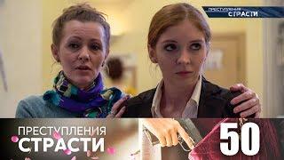 Преступления страсти | Серия 50