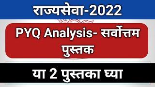 राज्यसेवा (2022)- PYQ विश्लेषण सर्वोत्तम पुस्तक. PYQ analysis Best Book for Rajyaseva Prelim 2022.