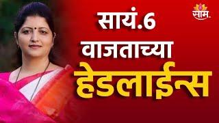 Saam Tv Marathi News | Headlines 6 PM  TOP Headline 30 JUNE 2024 | Marathi News