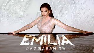 EMILIA • PROSHTAVAM TI | Емилия • Прощавам ти • 2023