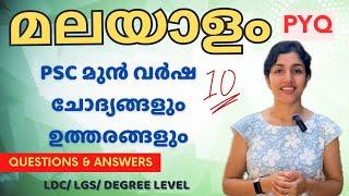 PSC | MALAYALAMRank Making ചോദ്യങ്ങൾ  I 2023 മുഴുവൻ PYQ | LDC 2024 | LGS | Degree