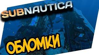 Subnautica - ОБЛОМКИ АВРОРЫ!