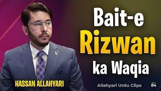 Bait e Rizwan in urdu by Hassan Allahyari | abubakar umar ka waqia | shia vs sunni | @haqislam110