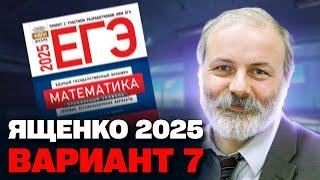 Ященко 2025 | Вариант 7 | Полный разбор варианта| Профильная математика ЕГЭ 2025