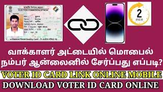 voter id card online link mobile number in tamil | mobile number update Voter id card | NVSP