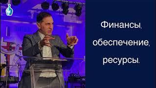 Финансы | обеспечение | ресурсы | Пастор Вадим Монах.