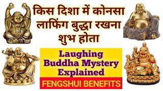 Where and how to place laughing buddha|In home|Mystery of laughing buddha|FengshuiVastu budh Benefit