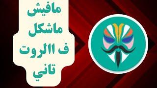 طريقه جديده لاخفاء الروت وتشغيل برامج البنوك و الألعاب عل Magisk