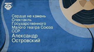 Александр Островский. Сердце не камень. Спектакль Государственного Малого театра Союза ССР