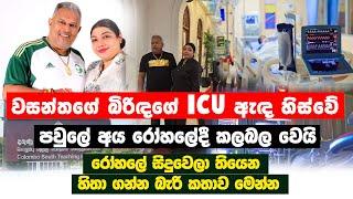 ක්ලබ් වසන්තගේ බිරිඳගේ ICU ඇඳ හිස්වේ | Neth News