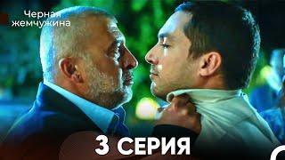 Черная Жемчужина 3 Серия (русский дубляж) - FULL HD