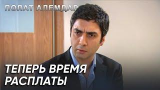 Я Дам Всем То Наказание, Которое Они Заслуживают! | Полат Алемдар