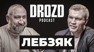 ЛЕБЗЯК: "похоронные бригады", скандал на Олимпиаде, бокс в СССР, Бивол и Бетербиев. DROZD PODCAST #1