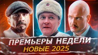 ПРЕМЬЕРЫ НЕДЕЛИ 2025 ГОДА | 12 Новых Русских сериалов и фильмов марта 2025