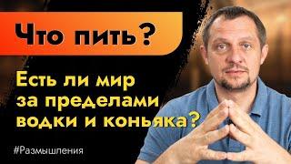 Что пить? Есть ли мир за пределами водки и коньяка? Размышления на тему