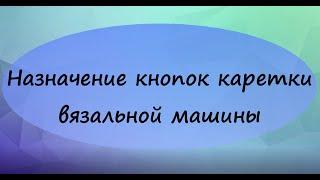 Назначение кнопок основной каретки вязальной машины Brother