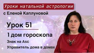 Урок 51. Первый дом гороскопа. Знак на Asc. Управитель первого дома в домах