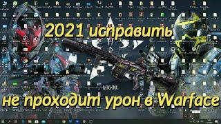 не проходит урон в warface что делать 2021исправить 3000000 способов