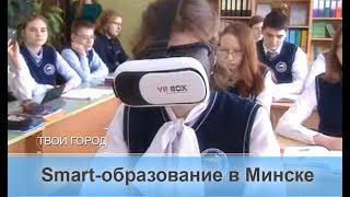 Школьное образование с приставкой smart. ТВОЙ ГОРОД