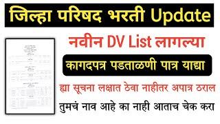 Zp नवीन DV list लागल्या 2024 | Zp कागदपत्र पडताळणी यादी 2024 | Zp new update 2024 | Zp bharti update