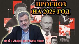 Пламен Пасков Прогноз на 2025 год