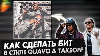 КАК СДЕЛАТЬ БИТ В СТИЛЕ QUAVO & TAKEOFF + FLP | FL Studio