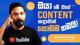 Secrets to Finding the Best YouTube Content Ideas in Sinhala @creatorhublk