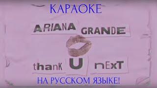 Ariana Grande - thank u, next (karaoke НА РУССКОМ ЯЗЫКЕ)