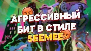 КАК СДЕЛАТЬ АГРЕССИВНЫЙ БИТ В СТИЛЕ SEEMEE И MAYOT В FL STUDIO