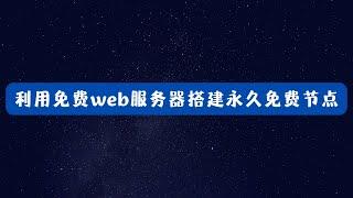 利用免费web服务器搭建永久免费科学上网节点