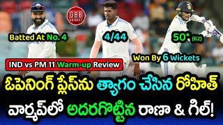 India vs Prime Minister's XI Review | Rohit Sharma's Surprising Role In Warm-up Match | GBB Cricket