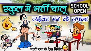 स्कूल में लईका मन के भर्ती चालू  स्कूल खुल गे   school open  // cg comedy cartoon video