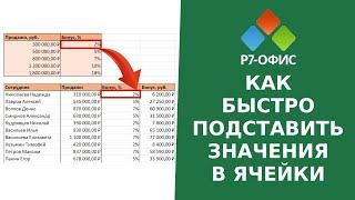 Как АВТОМАТИЧЕСКИ подставить ЗНАЧЕНИЯ в ячейки