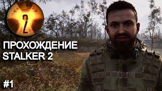 STALKER 2 прохождение #1