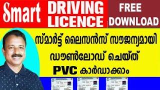 സൗജന്യമായി സ്മാർട്ട് ഡ്രൈവിംഗ് ലൈസൻസ് ഡൌൺലോഡ് ചെയ്ത് PVC കാർഡാക്കാം|SMART DRIVING LICENCE FREE PRINT