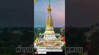 คาถาบูชาพระธาตุพนม วัดพระธาตุพนมวรมหาวิหาร ต.ธาตุพนม อ.ธาตุพนม จ.นครพนม