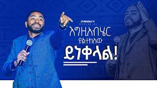 እግዚአብሄር ያልተከለው ይነቀላል|| Prophet Suraphel Demissie  || PRESENCE #GospelMission #gospel