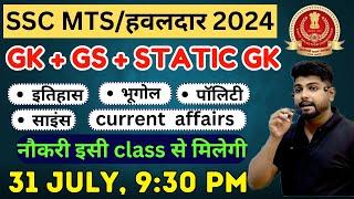 SSC MTS  2024 | SSC MTS 2024 GK CLASS | SSC MTS 2024 Current Affairs  | SSC MTS 2024 31 July