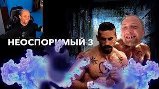 ЗУБАРЕВ СМОТРИТ "БОЙКА 3" (НЕОСПОРИМЫЙ) (полный стрим)