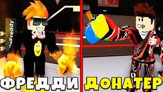 ЗАДОНАТИЛ И СРАЗИЛСЯ ПРОТИВ ПРО И СМАЙЛ ФРЕДДИ В Boxing League Roblox Симулятор качка в Роблокс