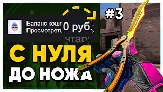 ПОДНЯЛ НОЖ ЗА 3 ДНЯ. С НУЛЯ ДО НОЖА В 2021 ГОДУ. КАК ПОДНЯТЬ НОЖ КСГО В 2021 ГОДУ. ФИНАЛЬНАЯ СЕРИЯ.