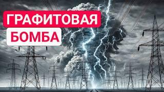 Американская ГРАФИТОВАЯ БОМБА: это смерть энергосистемы страны?