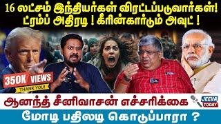 Anand Srinivasan Interview | 16 லட்சம் இந்தியர்கள் விரட்டப்படுவார்கள்! ட்ரம்ப் அதிரடி !