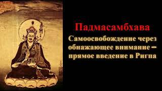 Падмасамбхава. Самоосвобождение через обнажающее внимание — прямое введение в Ригпа