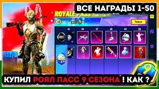 РОЯЛ ПАСС 9 СЕЗОНА УЖЕ В ПУБГ МОБАЙЛ ! ВСЕ НАГРАДЫ ROYALE PASS 26 СЕЗОНА PUBG MOBILE ! 1-50! СЛИВ РП