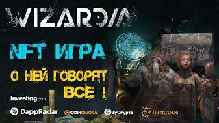  NFT ИГРЫ 2022  С ПАССИВНЫМ ДОХОДОМ - WIZARDIA